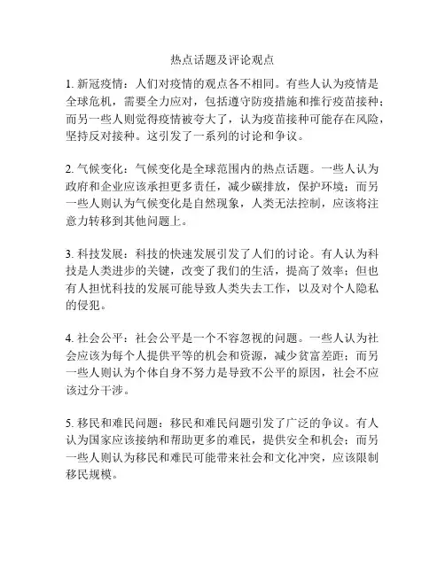 热点话题及评论观点