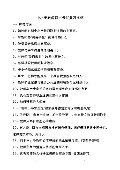 中小学教师初定考试复习提纲