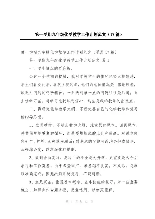 第一学期九年级化学教学工作计划范文(17篇)