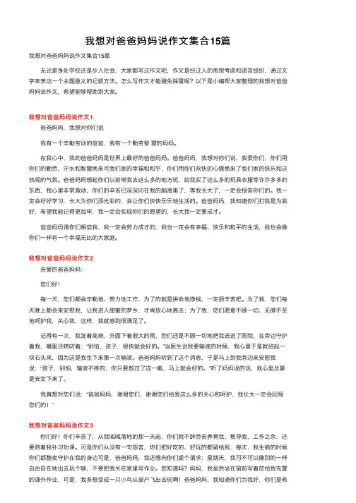 我想对爸爸妈妈说作文集合15篇