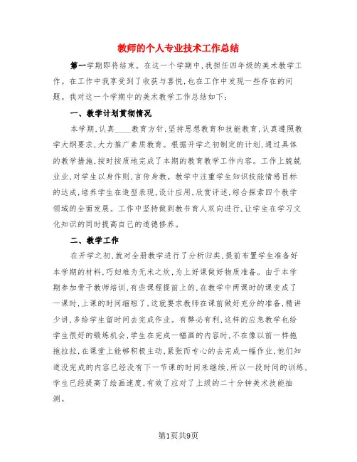 教师的个人专业技术工作总结(4篇)