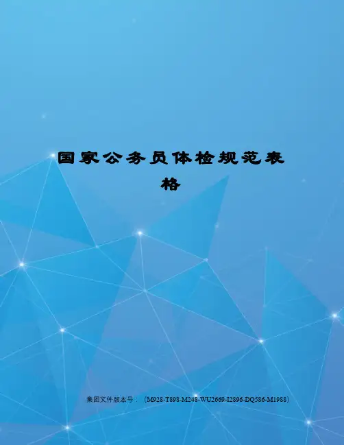 国家公务员体检规范表格优选稿
