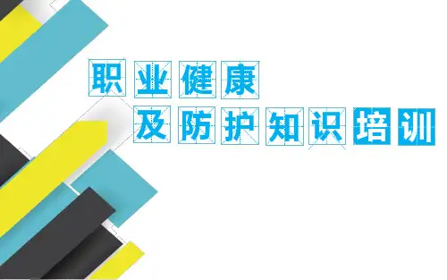 职业健康及防护知识培训