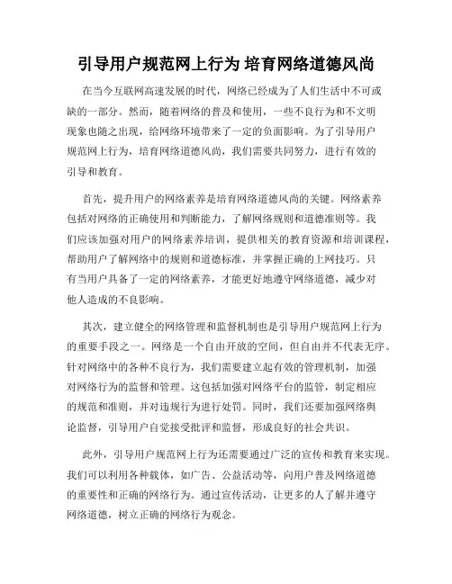 引导用户规范网上行为 培育网络道德风尚
