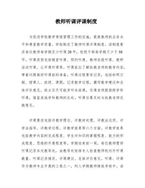 教师听课评课制度