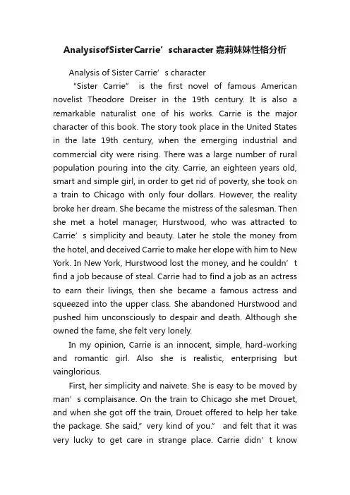 AnalysisofSisterCarrie’scharacter嘉莉妹妹性格分析