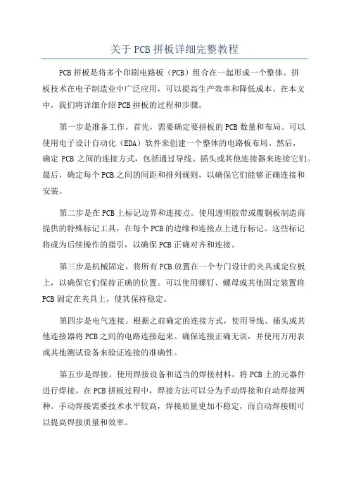关于PCB拼板详细完整教程