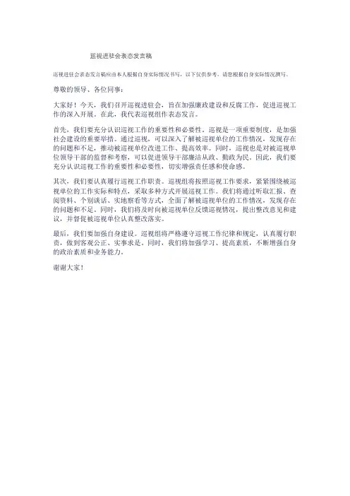 巡视进驻会表态发言稿