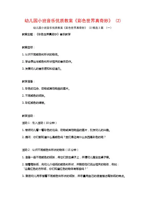 幼儿园小班音乐优质教案《彩色世界真奇妙》2篇