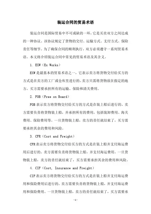装运合同的贸易术语
