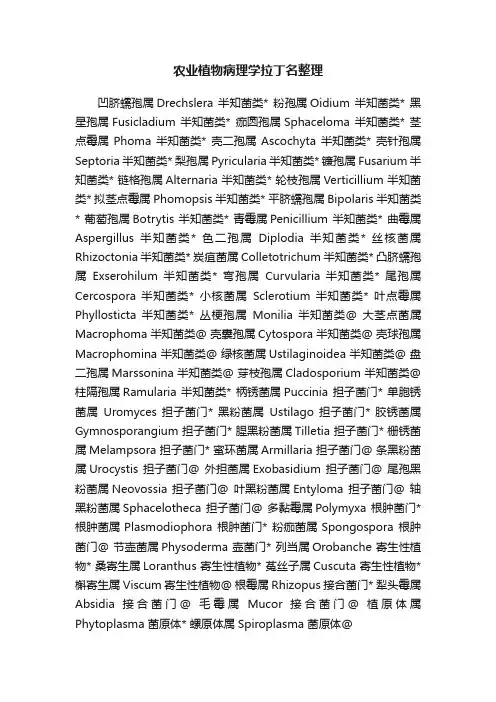 农业植物病理学拉丁名整理