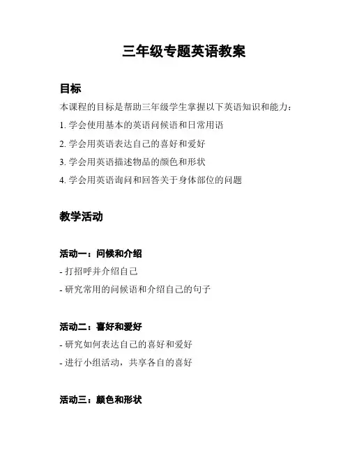 三年级专题英语教案