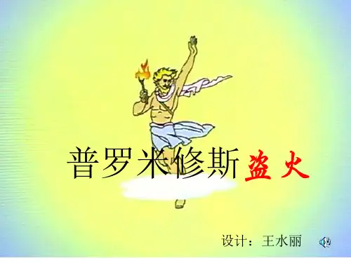普罗米修斯盗火PPT课件