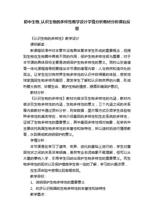 初中生物_认识生物的多样性教学设计学情分析教材分析课后反思