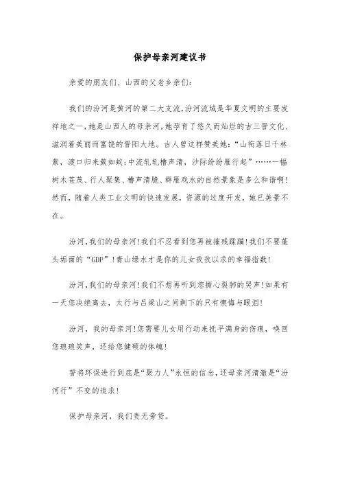 保护母亲河建议书(四篇)