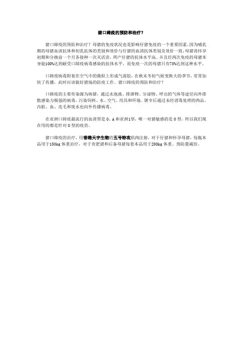 猪口蹄疫的预防和治疗？