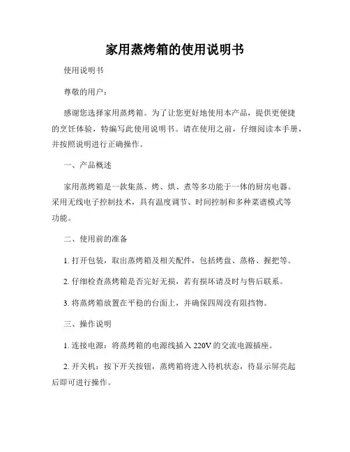 家用蒸烤箱的使用说明书