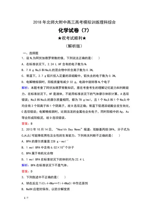 2018年北师大附中高三高考模拟训练理科综合化学试卷(7)及解析