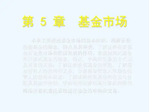 第五章基金市场..