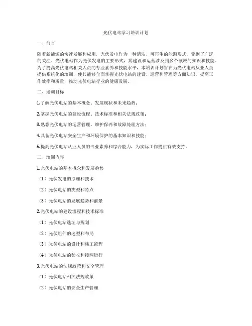 光伏电站学习培训计划