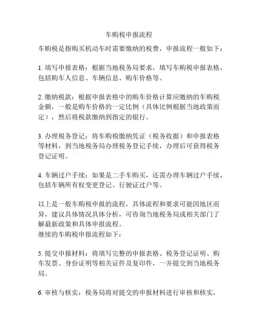 车购税申报流程