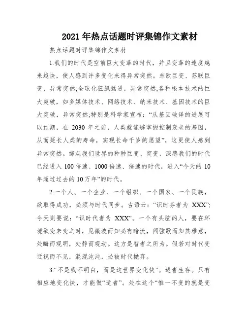2021年热点话题时评集锦作文素材