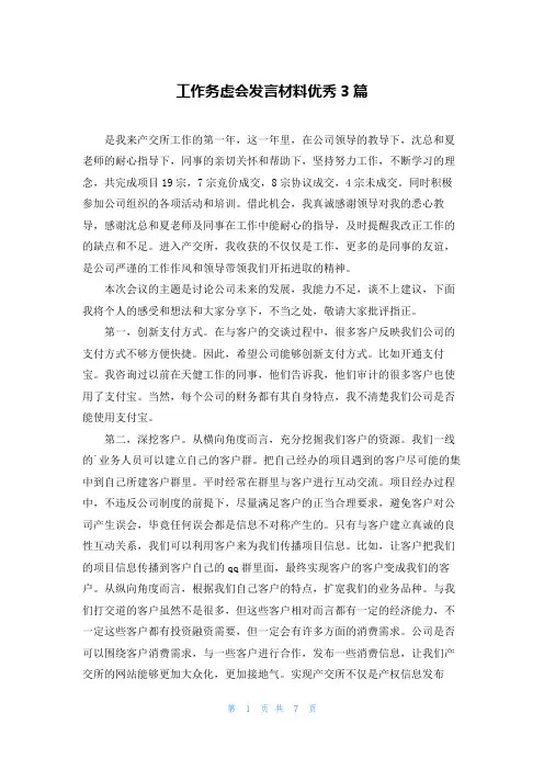 工作务虚会发言材料优秀3篇