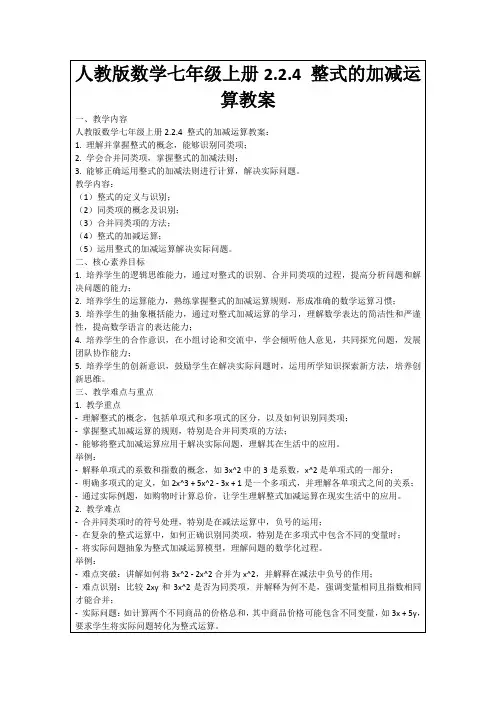 人教版数学七年级上册2.2.4整式的加减运算教案