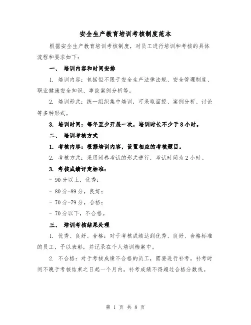 安全生产教育培训考核制度范本(三篇)