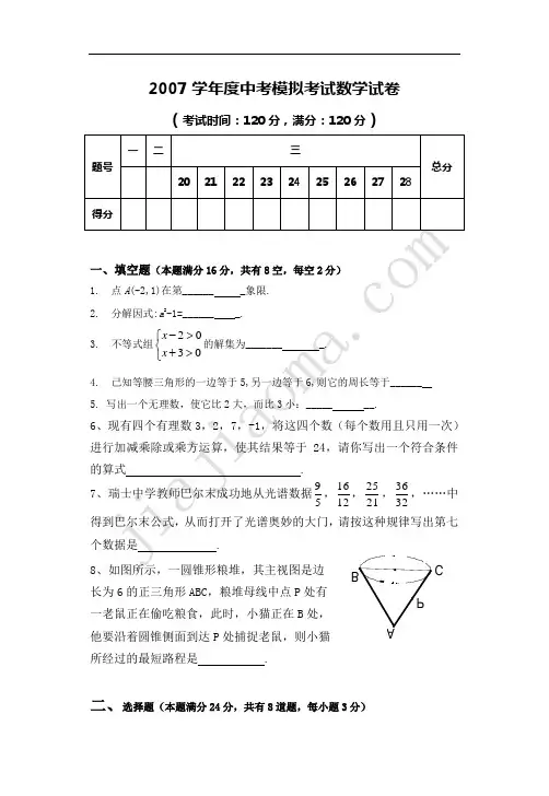 2007学年度中考模拟考试数学试卷