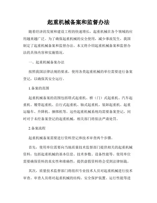 起重机械备案和监督办法