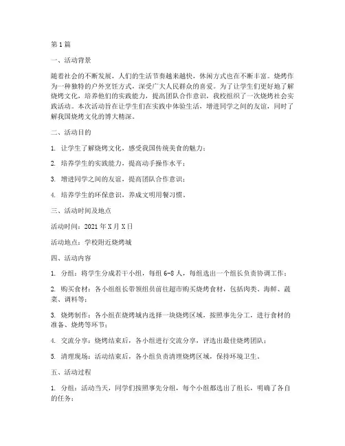 烧烤社会实践活动报告(3篇)