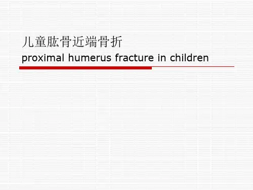 儿童肱骨近端骨折ppt