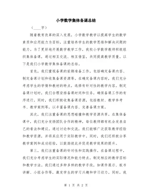 小学数学集体备课总结