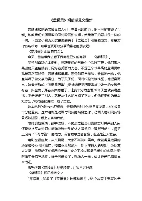《蓝精灵》观后感范文最新