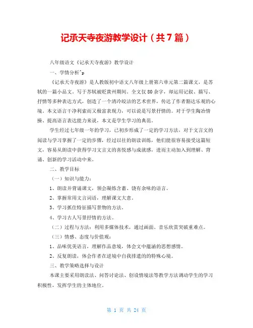 记承天寺夜游教学设计(共7篇)