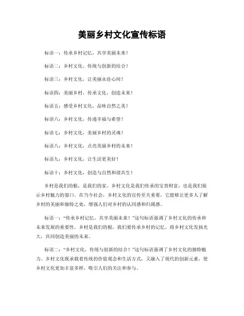 美丽乡村文化宣传标语