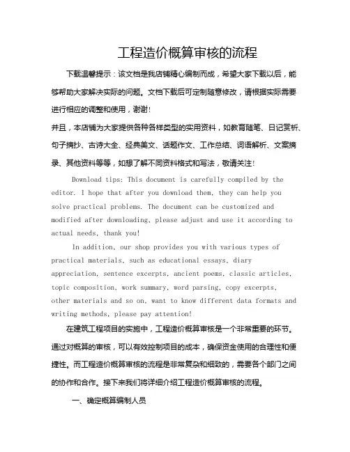 工程造价概算审核的流程