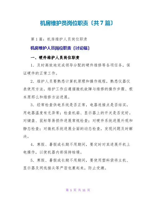 机房维护员岗位职责(共7篇)