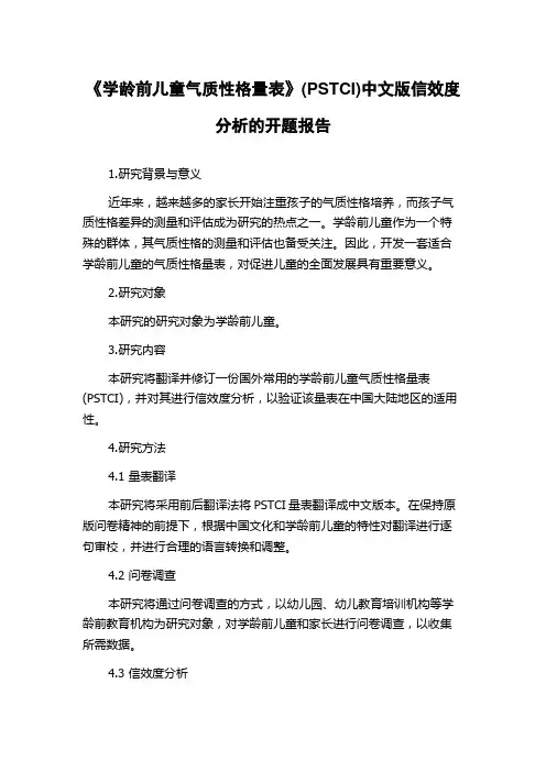 《学龄前儿童气质性格量表》(PSTCI)中文版信效度分析的开题报告