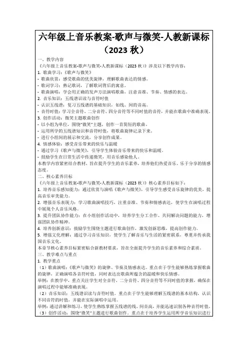 六年级上音乐教案-歌声与微笑-人教新课标(2023秋)