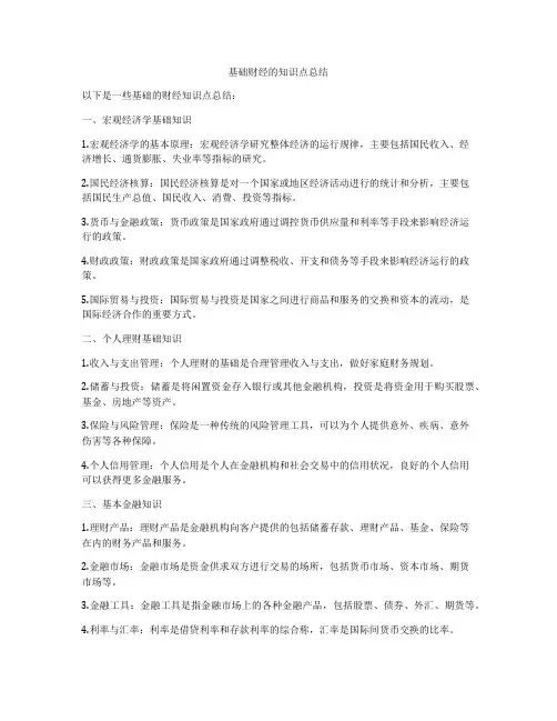基础财经的知识点总结