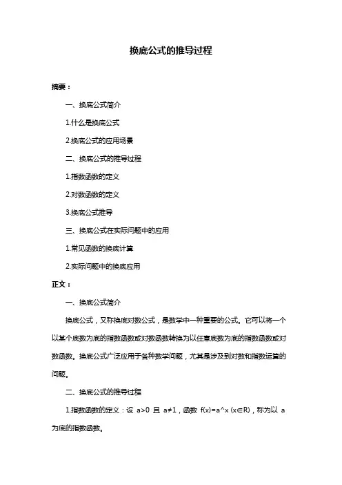 换底公式的推导过程