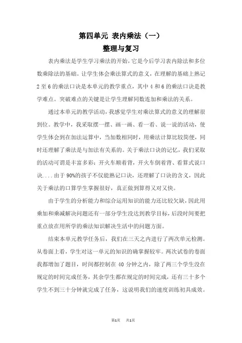 人教版二年级上册数学精品教学反思 表内乘法(一) 整理和复习