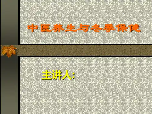 【医疗保健】现代女性中医养生与保健概述(ppt 88页)