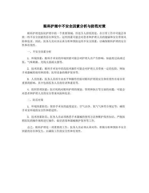 眼科护理中不安全因素分析与防范对策