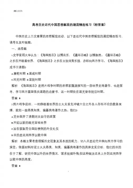 高考历史近代中国思想解放的潮流精选练习(附答案)