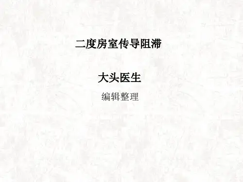 二度房室传导阻滞概述