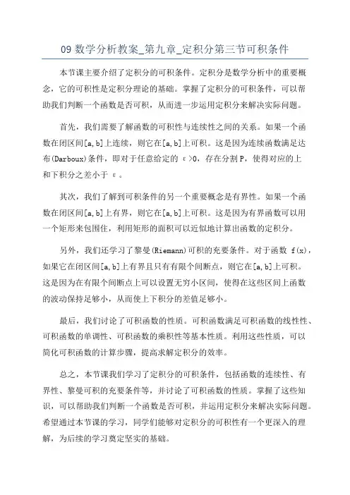 09数学分析教案_第九章_定积分第三节可积条件
