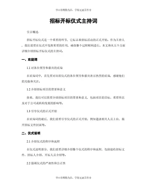 招标开标仪式主持词